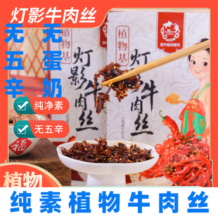 纯素植物牛肉干豆制品纯素植物基牛肉丝无五辛素肉即食素下饭菜