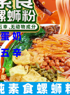 三漫陀纯素螺蛳粉无五辛无荤螺蛳粉佛家素食螺蛳粉柳州风味素米线