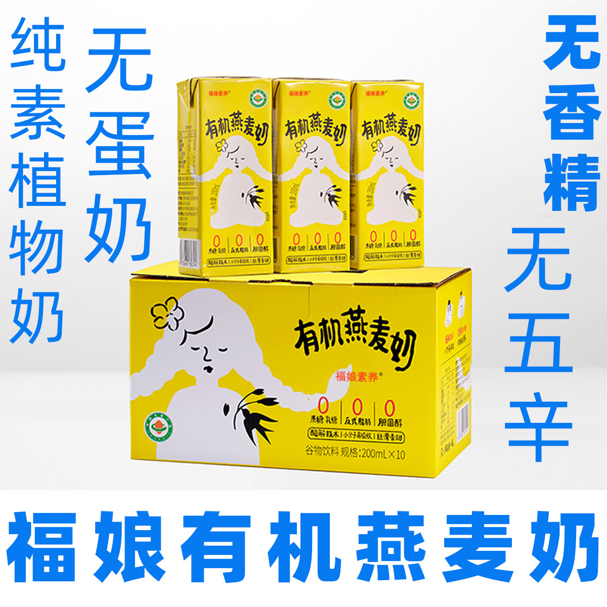 福娘燕有机麦奶纯素燕麦奶素食有机燕麦奶净素早餐奶无蛋奶谷物奶