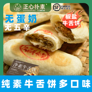 正心朴素纯素牛舌饼蔓越莓味素饼椒盐酥饼净素绿豆饼无蛋奶素糕点