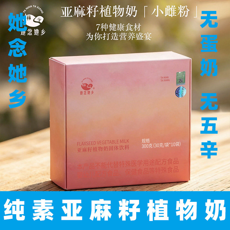 她念她乡纯素亚麻籽粉无蛋奶植物奶素食甜菜根粉亚麻籽粉素纳豆粉