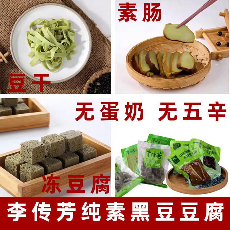 李传芳纯素豆腐干香肠素食黑豆素肠无五辛豆制品黑豆豆腐即食豆干