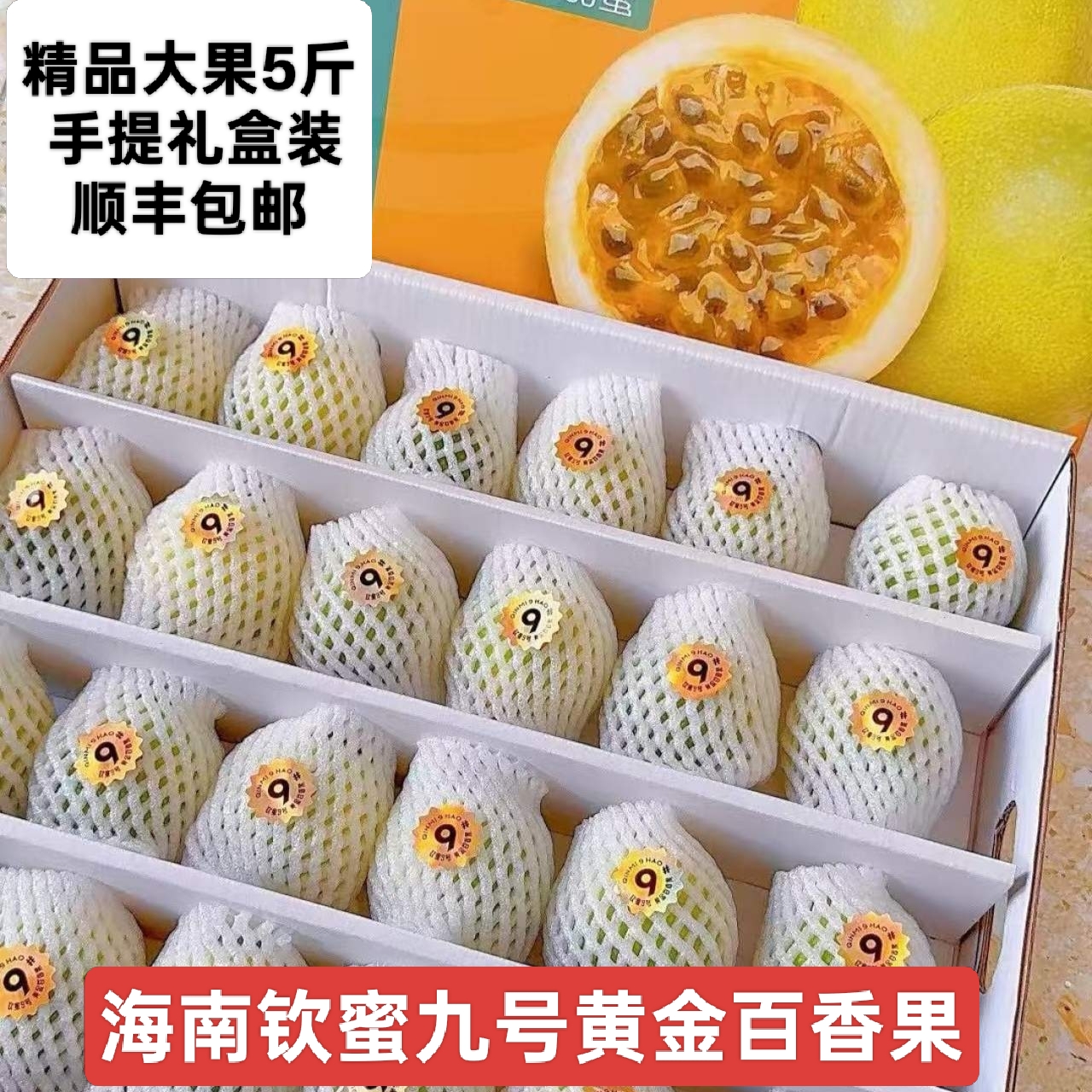 正宗海南钦蜜9号黄金百香果礼盒装纯甜大果新鲜当季现特产手办礼