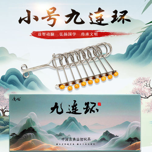 彩盒装九连环益智玩具 金属智力玩具鲁班锁孔明锁 小号九连环
