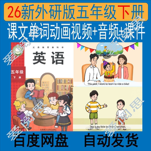 五年级下册课文单词动画视频音频课件课文跟读中 26春新外研版