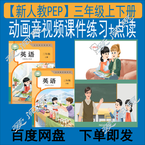 新人教版PEP英语三年级上下册动画视频音频课件练习点读