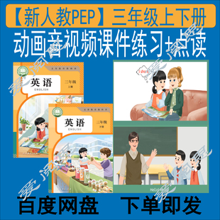 新人教版PEP英语三年级上下册动画视频音频课件练习点读