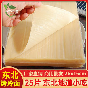 包邮 烤冷面家庭装 料 商用大片东北批大面皮专用25张酱 发 烤冷面片