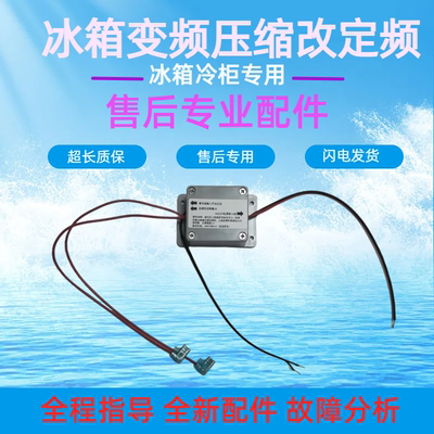 变频压缩机维修变频冰箱改定频压缩机 代换板 代用板 变频改定频