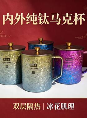乐虎匠纯钛马克杯双层隔热冰花肌理轻盈耐用办公室泡茶杯