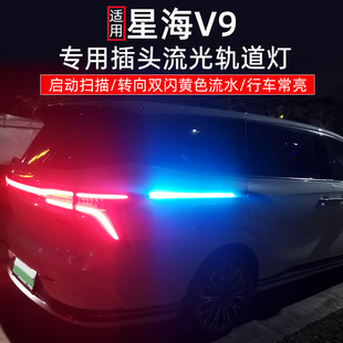 适用于星海V9专用流光轨道灯 LED氛围灯车门灯改装自动门滑轨灯