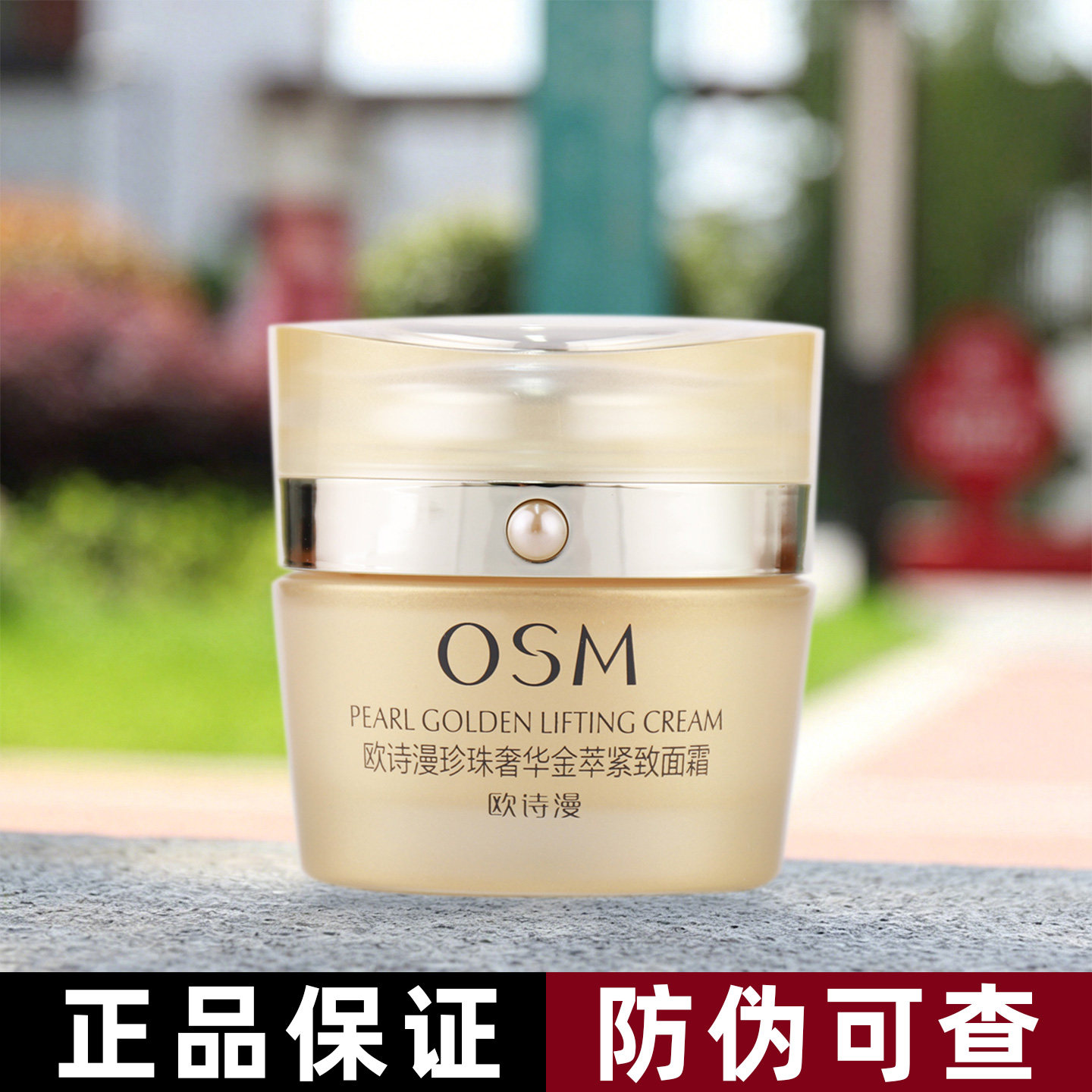 欧诗漫珍珠奢华金萃紧致面霜