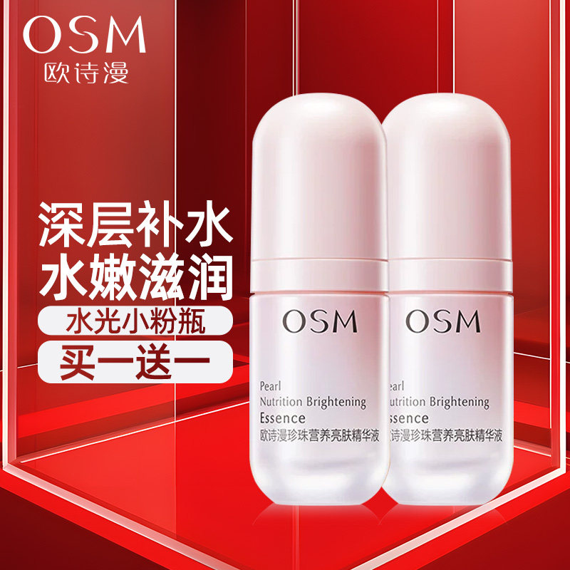 欧诗漫营养亮肤精华液小粉瓶补水保湿提亮改善干燥暗沉稳固屏障女