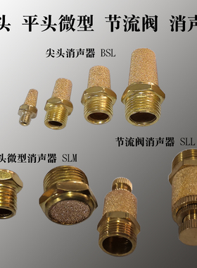 铜尖头平头节流阀消声器 BSL SLM SLL M5 01 02 03 04 06 分 08寸