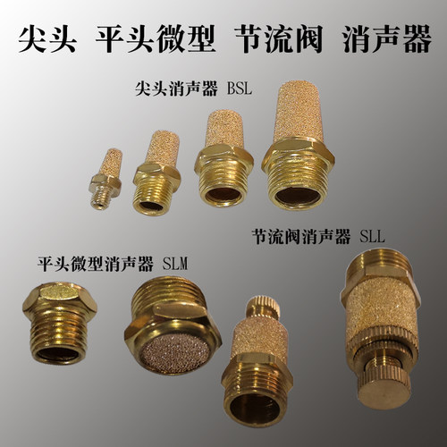 铜尖头平头节流阀消声器