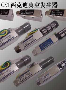 CKT西克迪真空发生器阀 CV 05 10 15 20 25 30 HS HR S SK R L RH