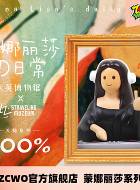 zcwo旗舰店正版Monalisa蒙娜丽莎400%大手办26cm潮玩礼物景品摆件