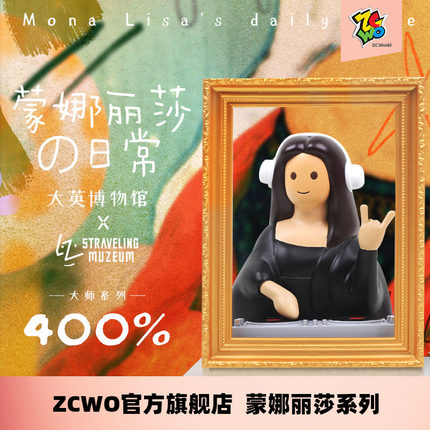 zcwo旗舰店正版Monalisa蒙娜丽莎400%大手办26cm潮玩摆件礼物景品
