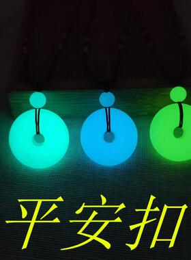 夜光平安扣吊坠发光项链情侣项链挂件男款女吊坠中秋节国庆节礼物