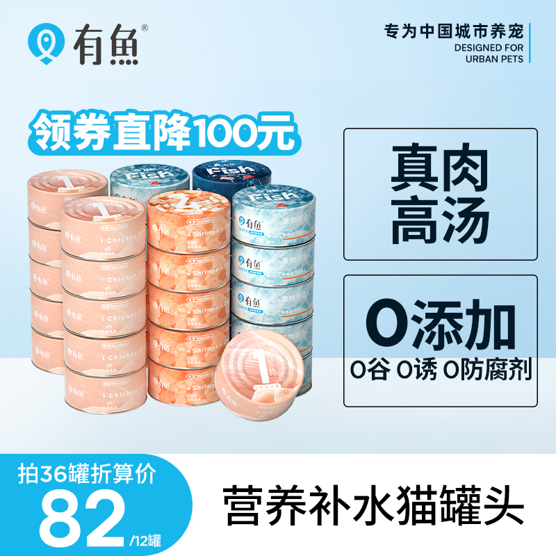 有鱼猫罐头猫咪零食鸡胸肉营养增肥补水湿粮成猫幼猫专用整箱36罐