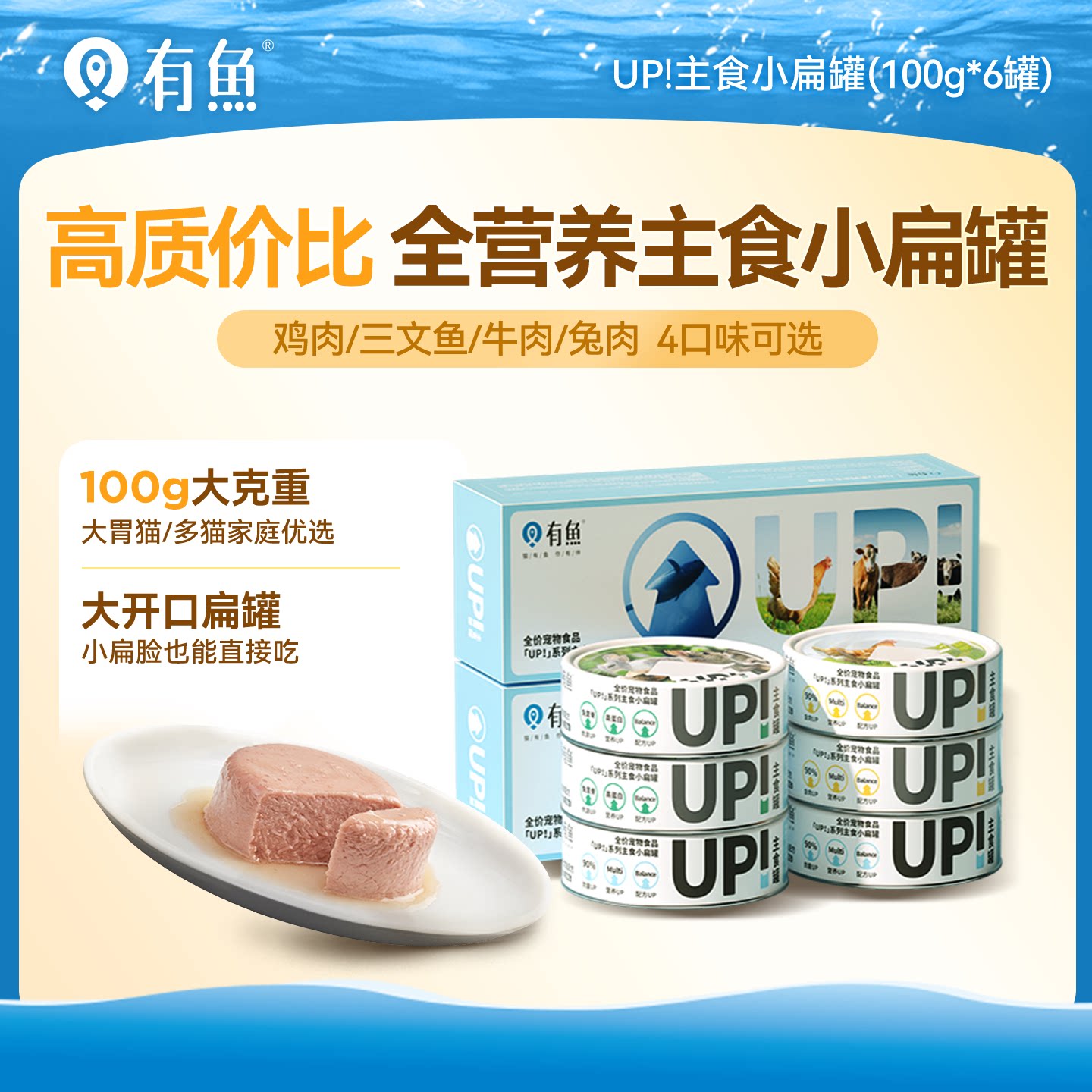 有鱼up系列主食猫罐头