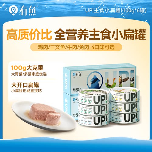 有鱼up系列主食猫罐头