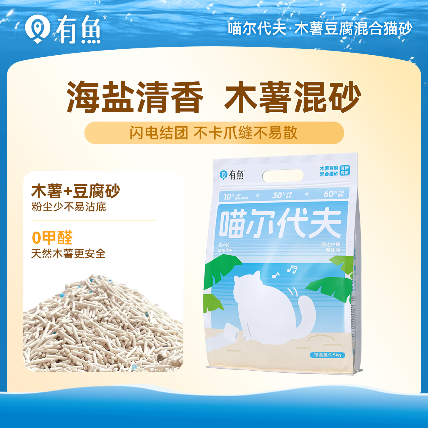 有鱼木薯猫砂除臭无尘易结团不粘底海盐味植物豆腐混合猫砂2.5kg
