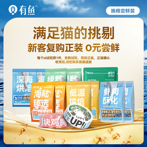 有鱼猫粮罐头冻干试吃尝鲜装