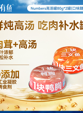 【天猫U先】有鱼Numbers高汤罐80g*2罐（口味随机）