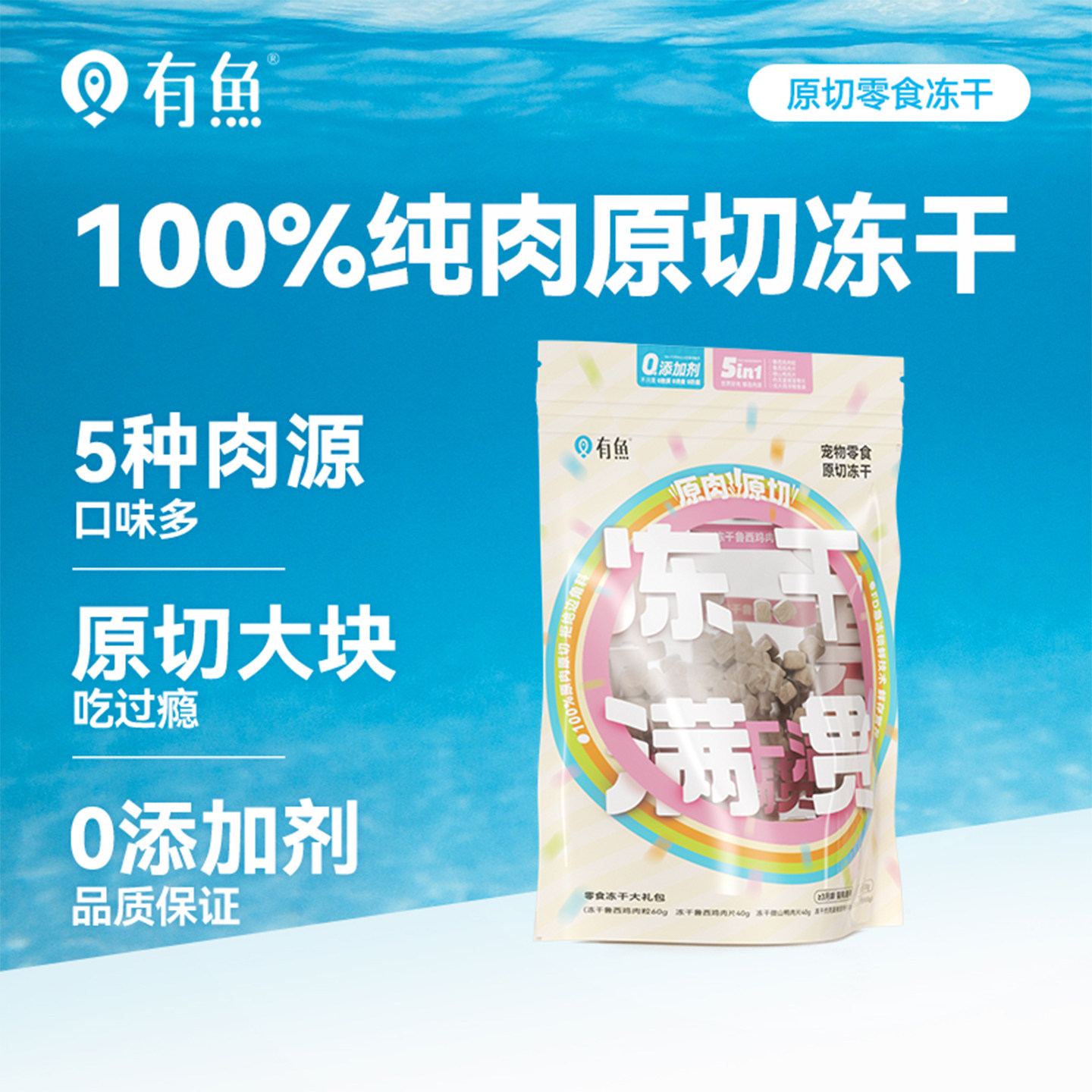有鱼宠物5拼原切冻干满贯零食猫咪狗狗营养幼成猫冻干猫零食200g