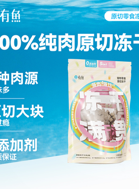 有鱼宠物5拼原切冻干满贯零食猫咪狗狗营养幼成猫冻干猫零食200g
