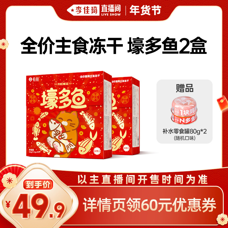 有鱼壕多鱼全价猫用主食冻干1.2g*30袋*2盒,宠物/宠物食品及用品,猫全价冻干粮,淘宝优惠券,粉丝福利购,淘宝优惠卷