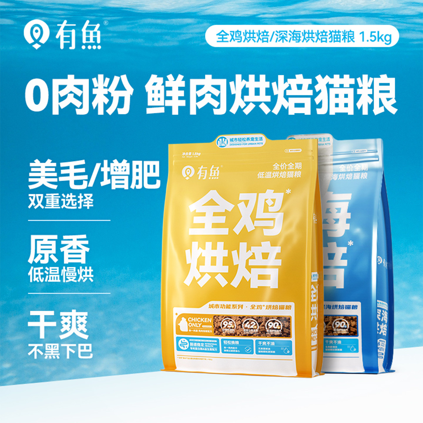 有鱼烘焙猫粮鲜肉无谷成猫粮幼猫增肥发腮营养0肉粉1.5kg全价低温