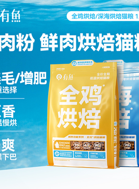 有鱼烘焙猫粮鲜肉无谷成猫粮幼猫增肥发腮营养0肉粉1.5kg全价低温