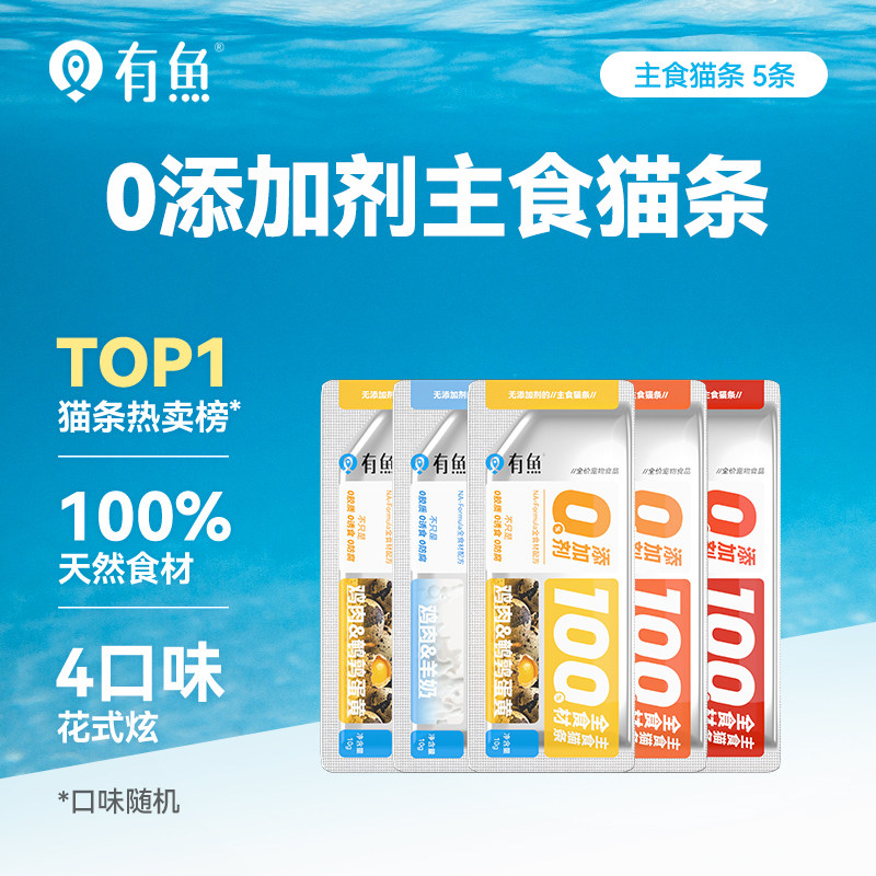 【天猫U先】有鱼0添加剂主食猫条10g*5支（口味随机） 女性鱼实拍商品图