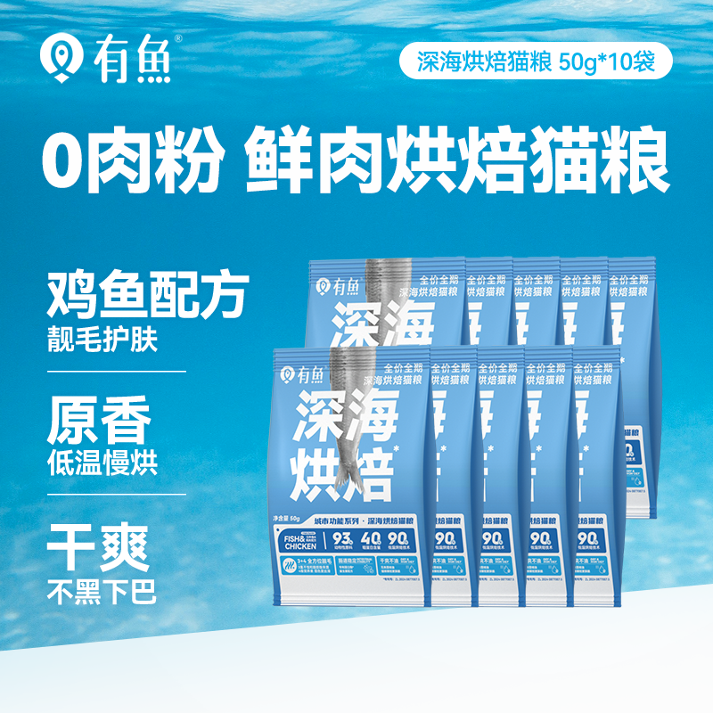 【天猫U先】有鱼深海烘焙猫粮50g*10袋,宠物/宠物食品及用品,猫全价膨化粮,淘宝优惠券,粉丝福利购,淘宝优惠卷