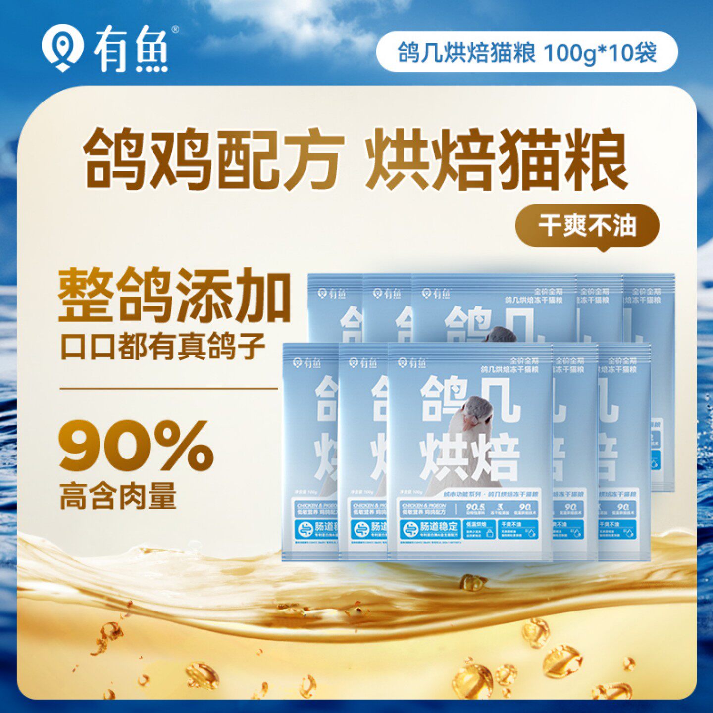 有鱼鸽几烘焙冻干猫粮