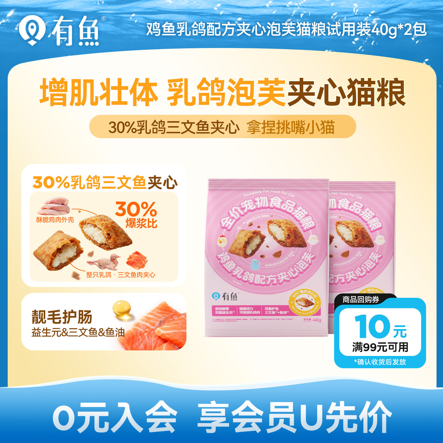 【天猫U先】有鱼 新品 鸡鱼乳鸽配方夹心泡芙猫粮40g*2袋