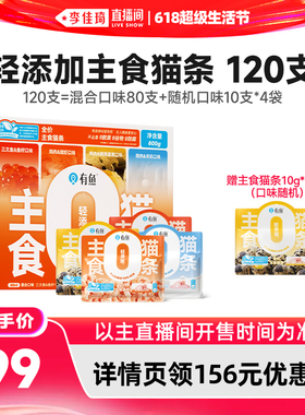【李佳琦直播间】有鱼主食猫条猫咪零食120支