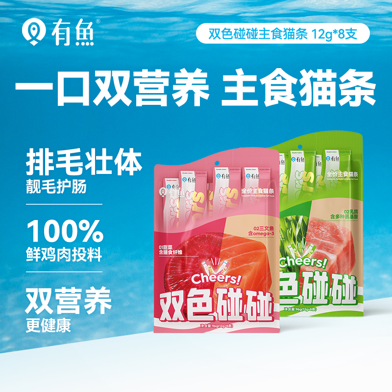 有鱼碰碰系列双色主食猫条猫咪零食成猫幼猫增肥发腮猫补水湿粮