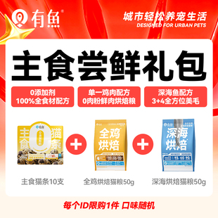 每个ID限购1件 猫条猫罐头猫粮猫零食 新人心动尝鲜礼包
