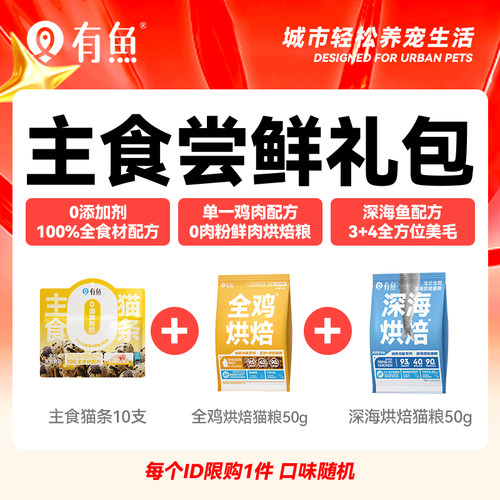 有鱼尝鲜礼包猫条猫罐头猫粮