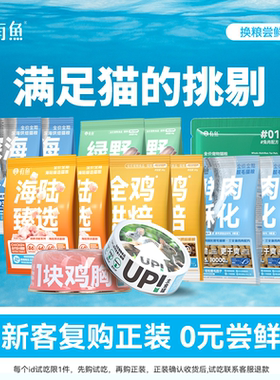 【换粮尝鲜】有鱼海陆臻选试吃猫罐头主食罐冻干成幼猫烘焙粮