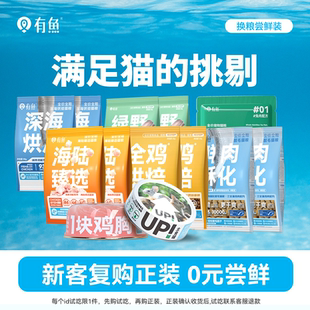 【换粮尝鲜】有鱼海陆臻选试吃猫罐头主食罐冻干成幼猫烘焙粮