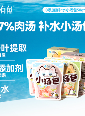 有鱼猫咪补水汤包 成猫幼猫营养鸡汤 宠物湿粮包犬猫零食