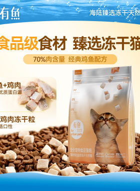 有鱼猫粮旗舰店海陆臻选进口冻干成猫幼猫全价全阶段天然粮2/6kg