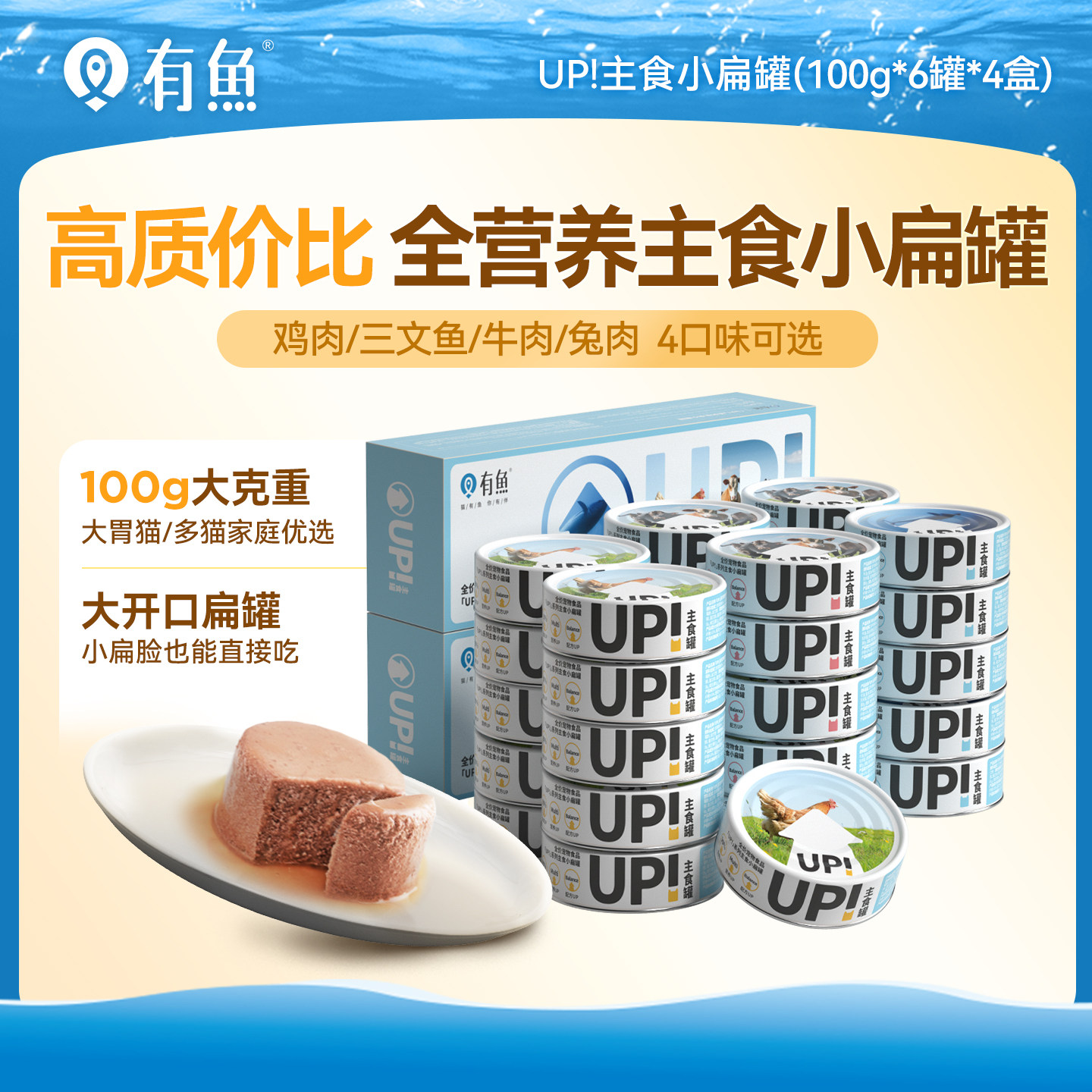 【囤货装】有鱼UP主食罐小扁猫罐头猫零食湿粮猫饭…