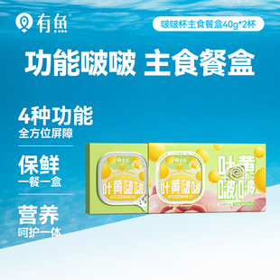 2罐 有鱼啵啵杯主食餐盒40g 天猫U先