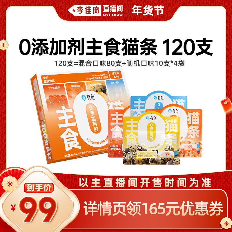 【李佳琦直播间】有鱼主食猫条猫咪零食120支,宠物/宠物食品及用品,猫条,淘宝优惠券,粉丝福利购,淘宝优惠卷