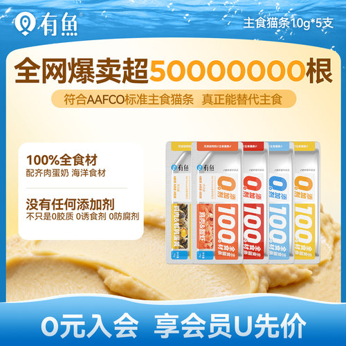 有鱼0添加剂主食猫条10g*5支